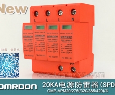 20KA 三級(jí)電源電涌保護(hù)器 (SPD、防雷器、浪涌保護(hù)器）OMP-APM20/2/4