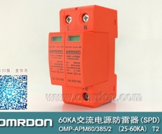 60KA二級(jí)電涌保護(hù)器SPD(又稱電源防雷器、電源避雷器、浪涌保護(hù)器、過(guò)壓保護(hù)器) OMP-APM60