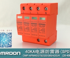 40KA二級(jí)電涌保護(hù)器SPD(又稱電源防雷器、電源避雷器、浪涌保護(hù)器、過(guò)壓保護(hù)器) OMP-APM40