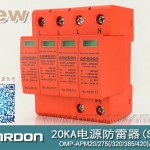 20KA 三級電源電涌保護(hù)器 (SPD、防雷器、浪涌保護(hù)器）OMP-APM20/2/4