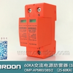 60KA二級電涌保護(hù)器SPD(又稱電源防雷器、電源避雷器、浪涌保護(hù)器、過壓保護(hù)器) OMP-APM60